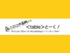 【旧】＜table＞とーく！　OP