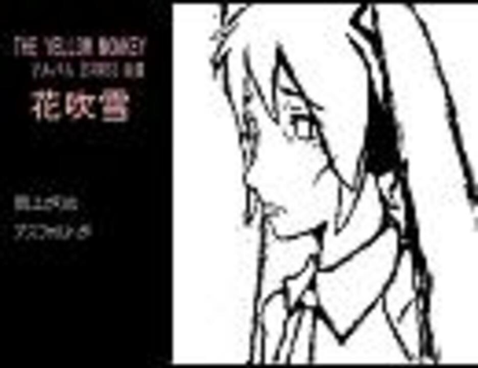 初音ミク イエモンの花吹雪をうたってもらった ニコニコ動画