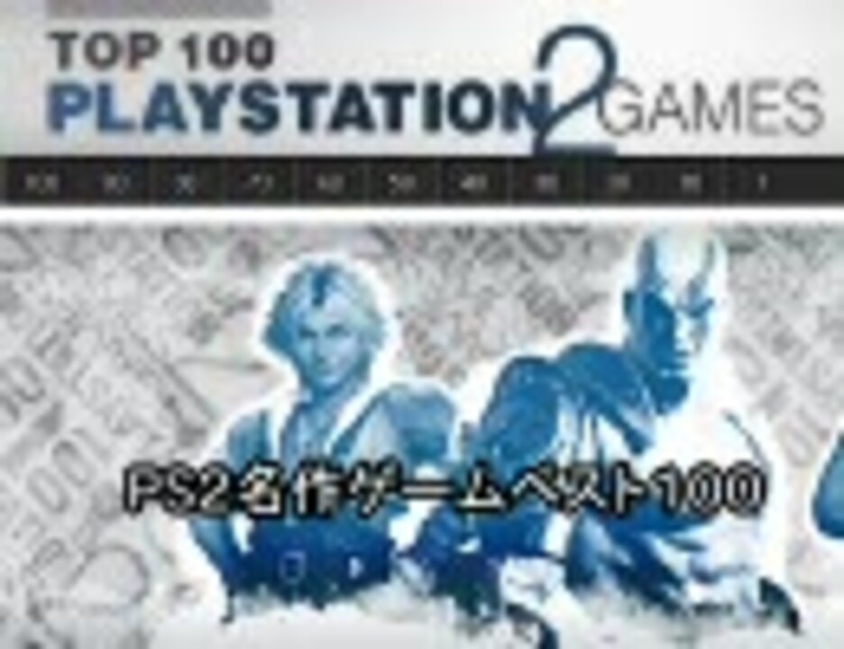 Ps2名作ゲームベスト１００前半 ニコニコ動画