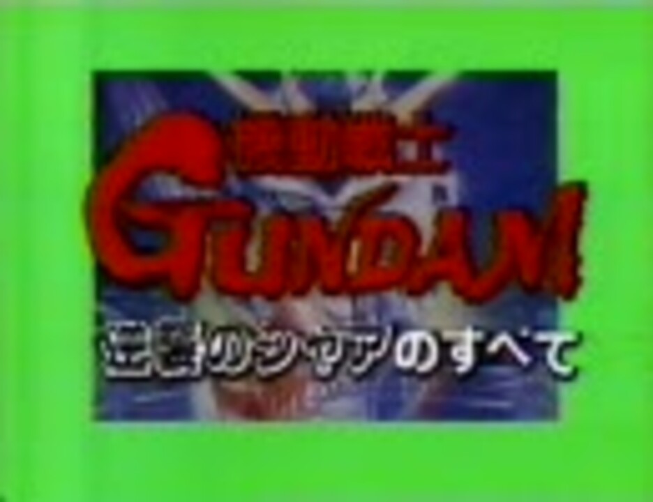 機動戦士ガンダム 逆襲のシャアのすべて 前 ニコニコ動画