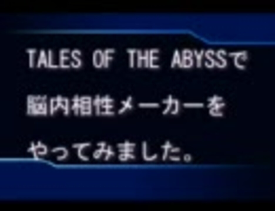 テイルズオブジアビスで脳内相性メーカーやってみた ニコニコ動画