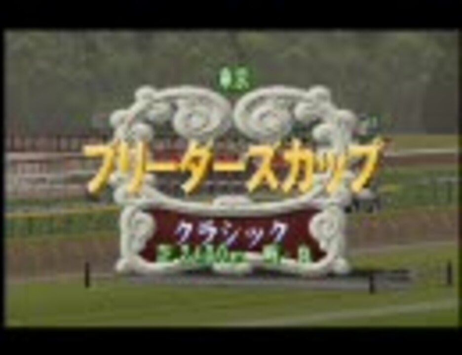 ダビスタp カオスなブリーダーズカップ ニコニコ動画