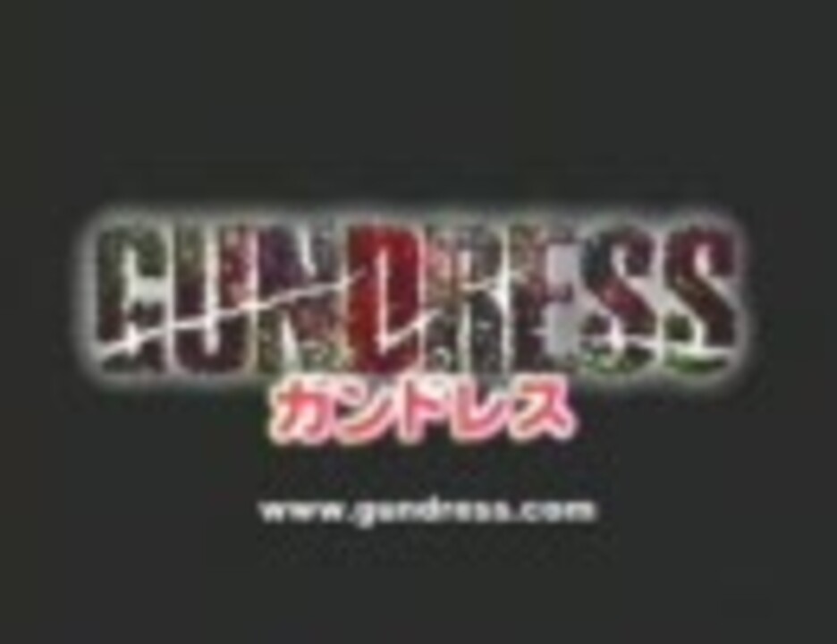 Gundress ガンドレス 劇場公開前cm ニコニコ動画