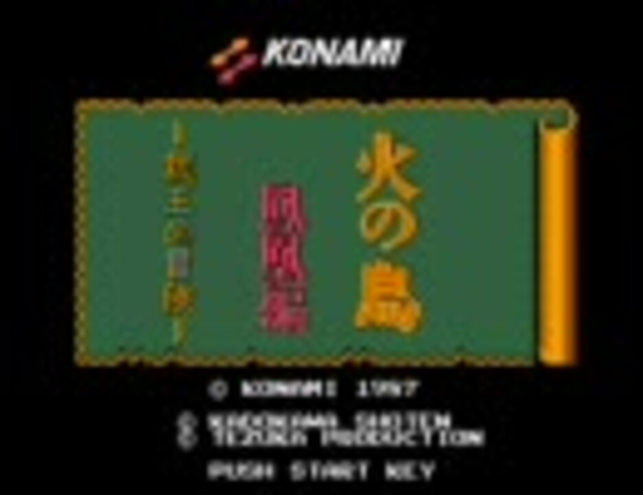 Fc Bgm 火の鳥 鳳凰編 我王の冒険 原曲集 ニコニコ動画