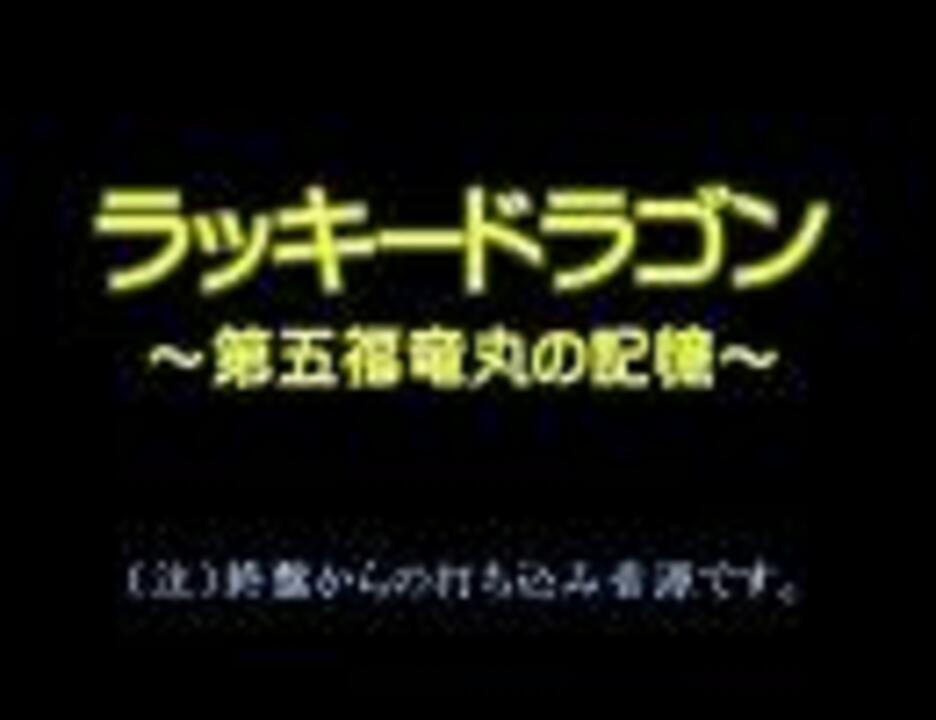 人気の ラッキードラゴン 動画 10本 ニコニコ動画