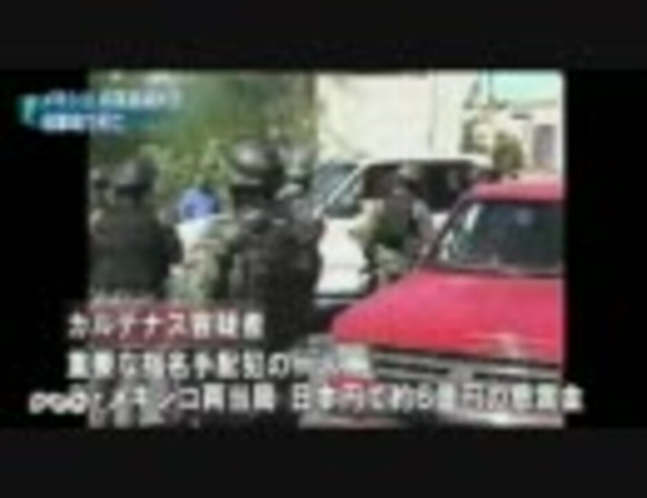 アメリカ主導 恐怖のメキシコ麻薬大戦争 カルデロン大統領も鼻高々 ニコニコ動画