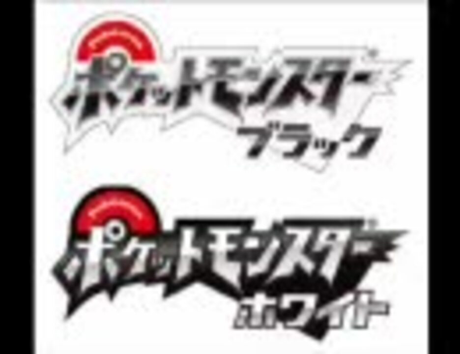 ポケモンbw 戦闘 伝説のポケモン １００分間耐久 ニコニコ動画