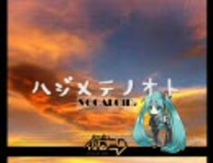 初音ミクオリジナル曲 「ハジメテノオト（Fullバージョン）」
