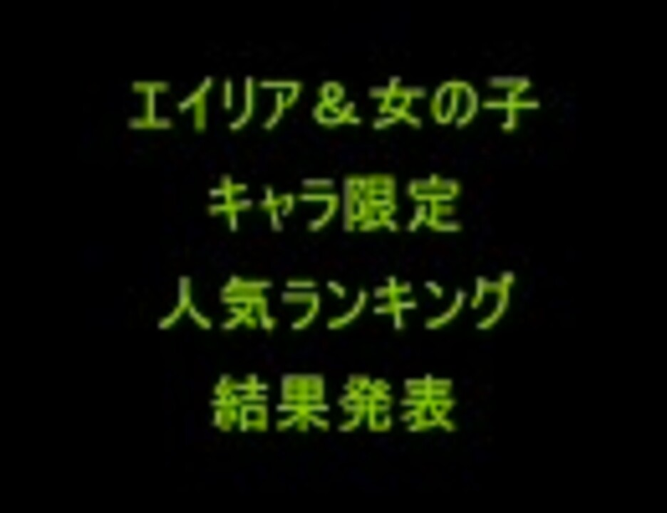 エイリア 女の子キャラ限定人気ランキング結果発表 ニコニコ動画