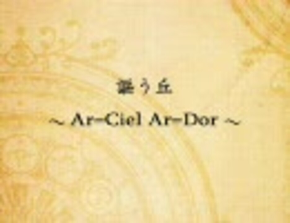 アルトネリコ 謳う丘 Ar Ciel Ar Dor 歌詞付 ニコニコ動画