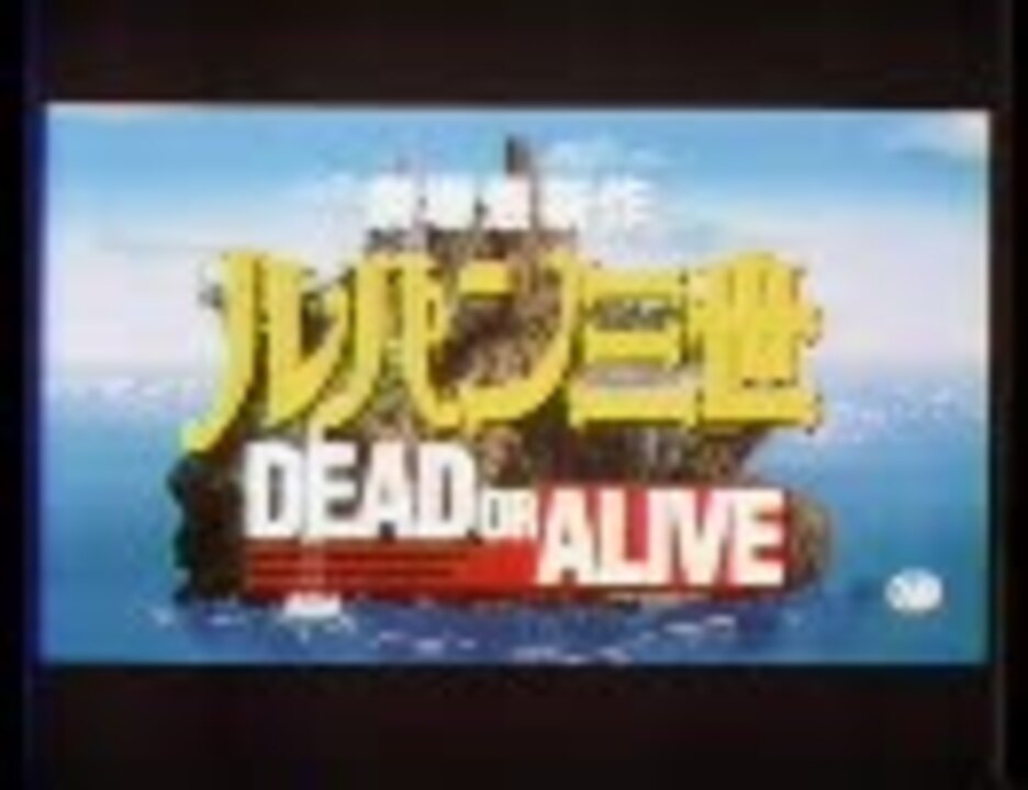 ルパン三世 Dead Or Alive 特報 Trailer ニコニコ動画