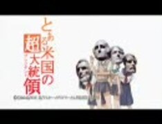 【替え唄】とある米国の超大統領 OP【うた：猫村いろは】