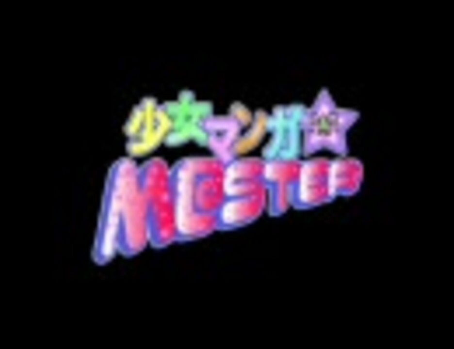 【少女マンガmster】メイプル戦記・前編【大遅刻】 ニコニコ動画