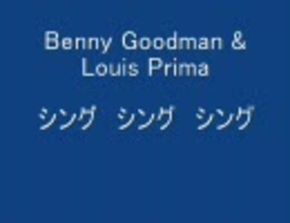 中音質 Benny Goodman Louis Prima シング シング シング ニコニコ動画