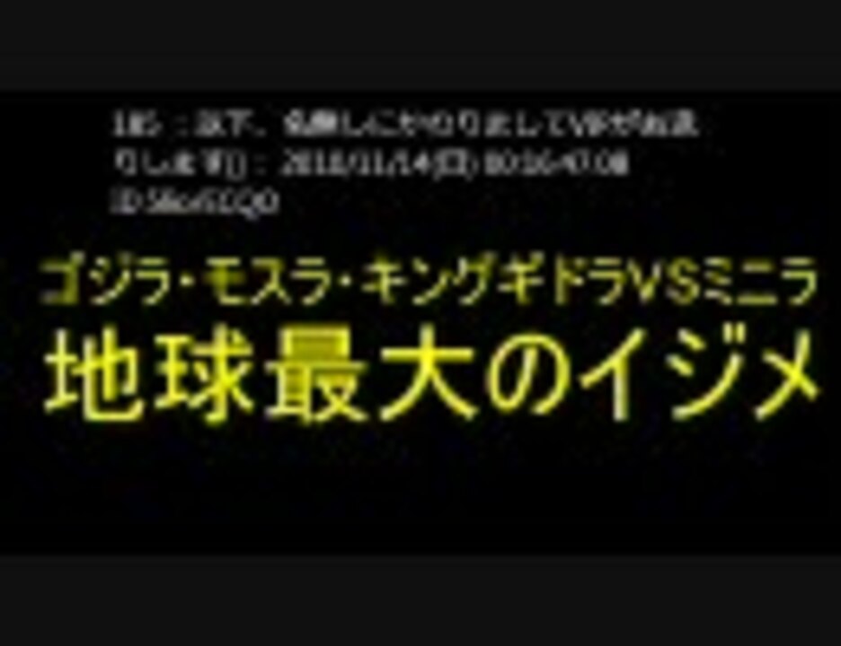 2ch 歴代のゴジラのタイトル組み合わせて一番おもしろかったヤツ優勝 ニコニコ動画