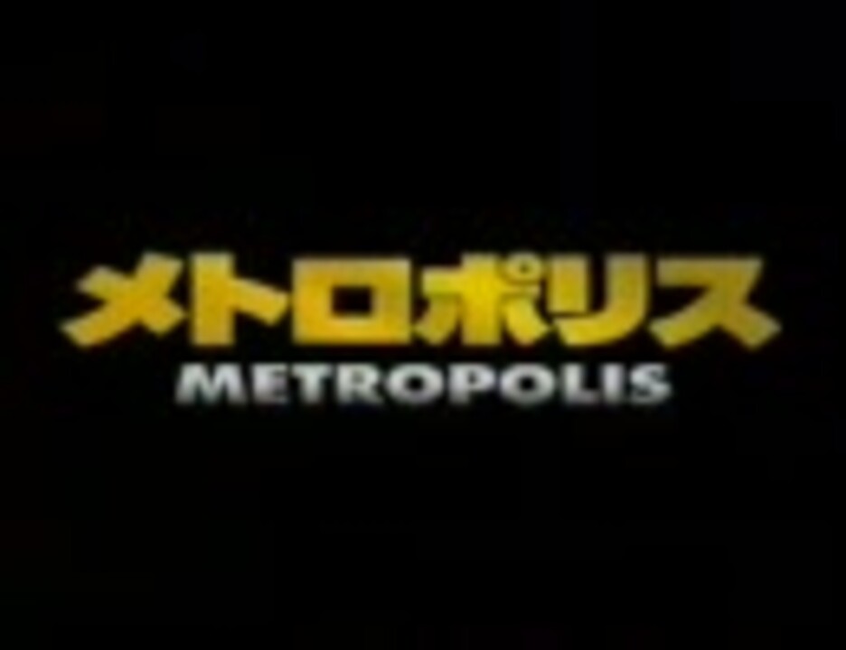 アニメ メトロポリス Cm ニコニコ動画