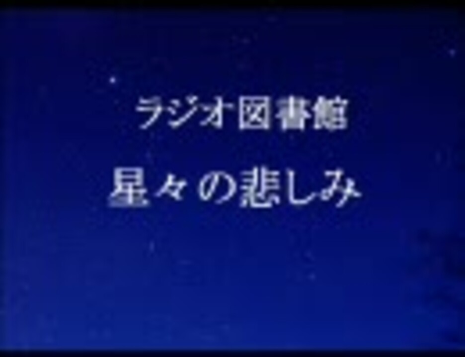 ラジオ図書館 星々の悲しみ 宮本輝 Cmカット ニコニコ動画