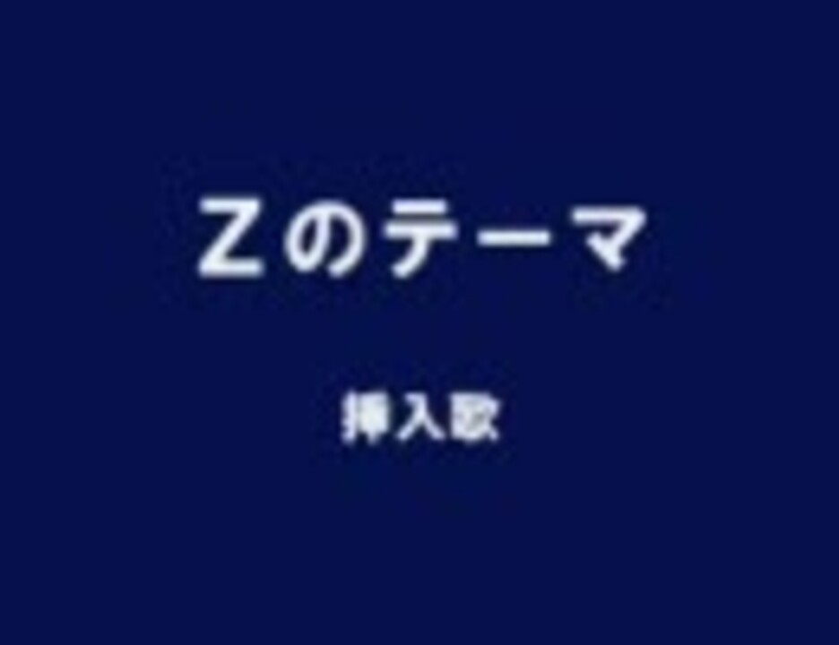 ｚのテーマfull ニコニコ動画