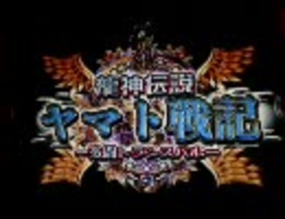 パチンコ実機配信 Crヤマト戦記1よっしゃー クソ台 ニコニコ動画