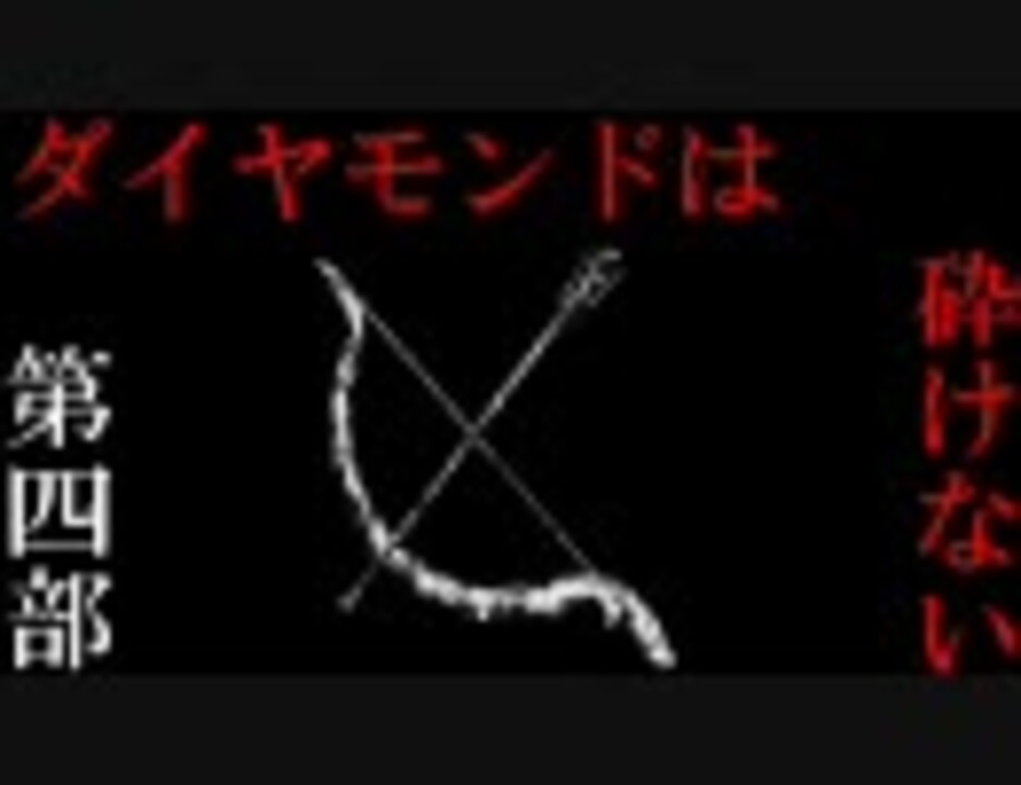 ジョジョの奇妙な元ネタ 改訂版 第四部 ニコニコ動画