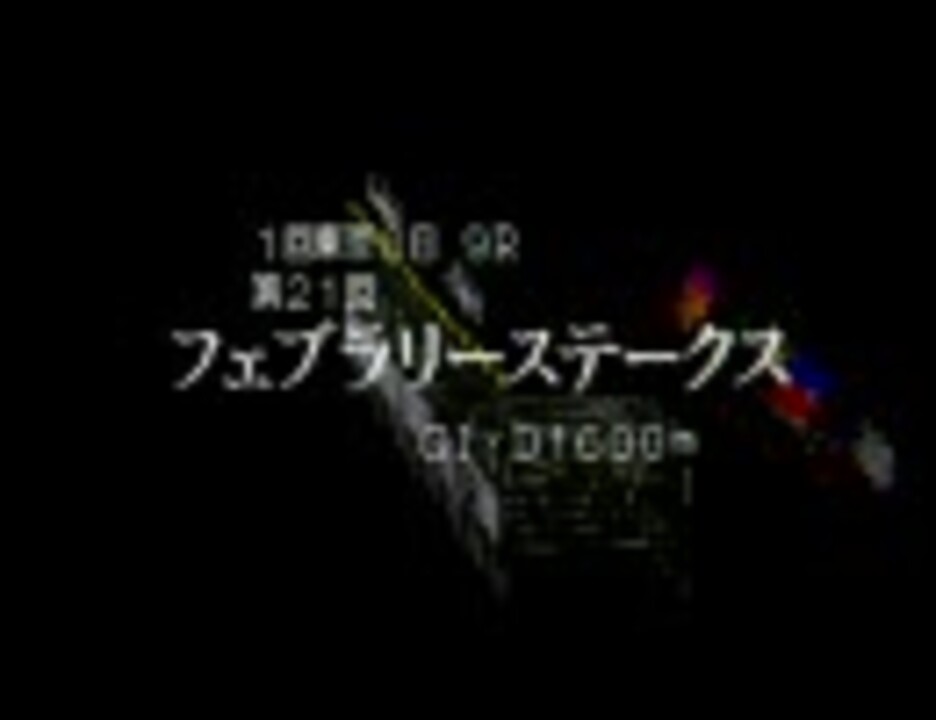 ウイニングポスト2ファイナル 97 13話 スワン 中央ダートｇｉ制覇へ ニコニコ動画