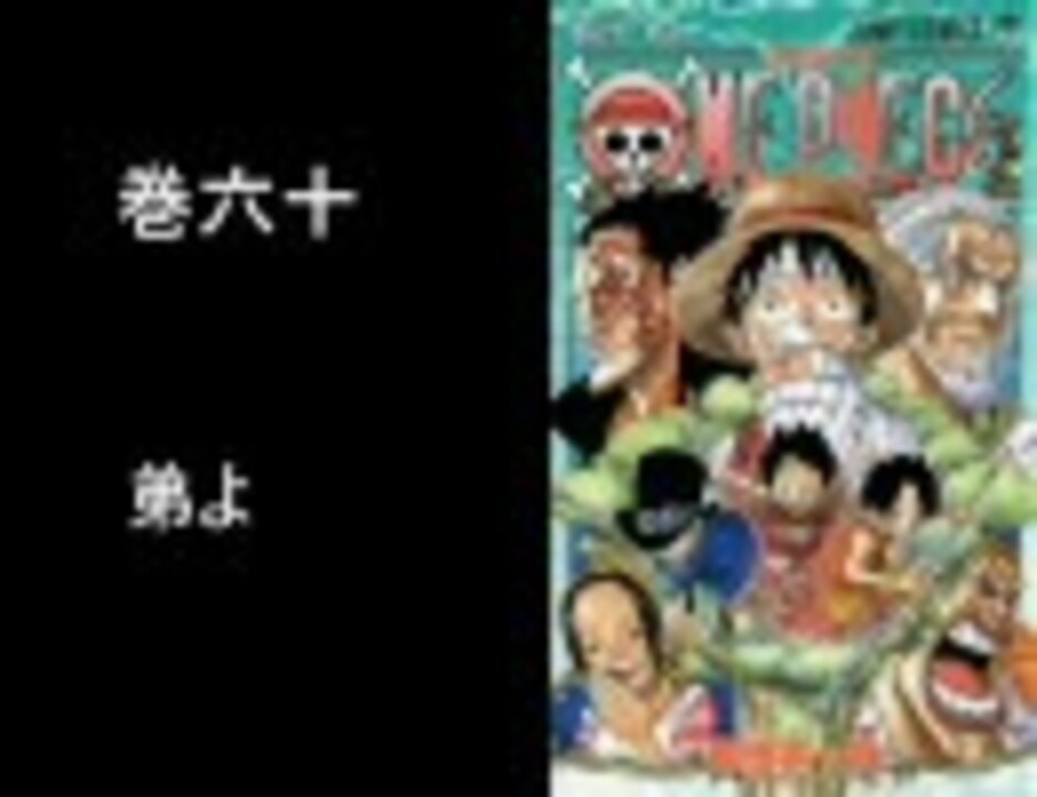 ｏｎｅｐｉｅｃｅのコミックスで好きな表紙 改改 ニコニコ動画