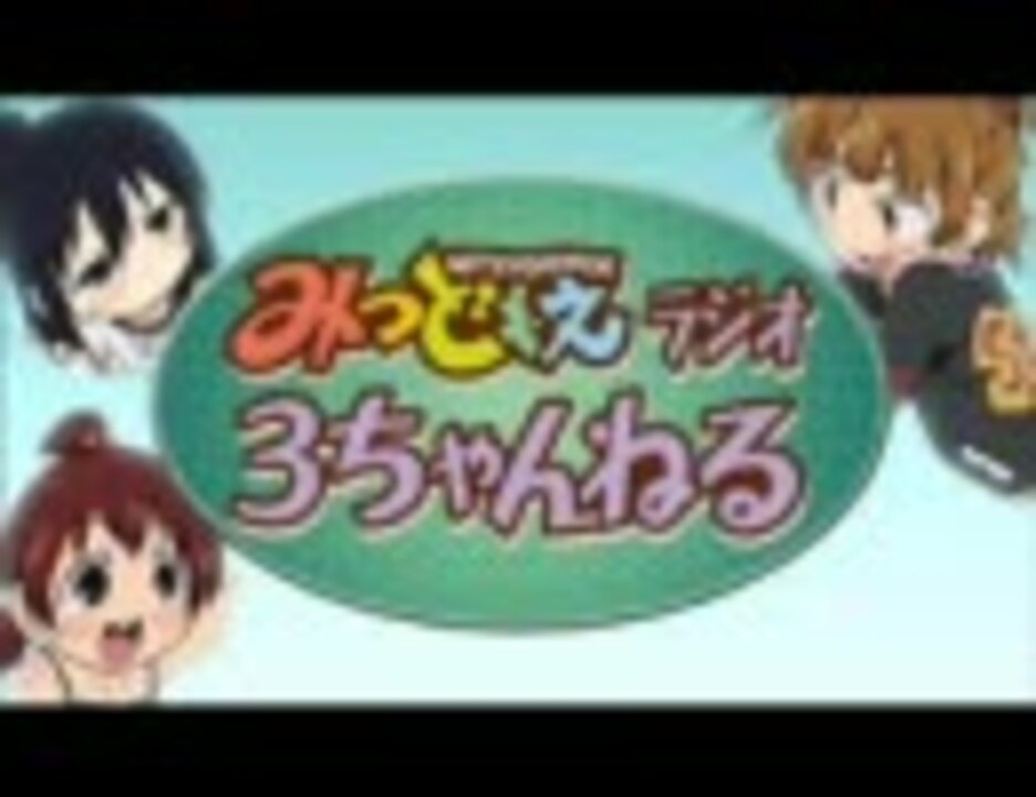 みつどもえラジオ 3ちゃんねる 12 ニコニコ動画