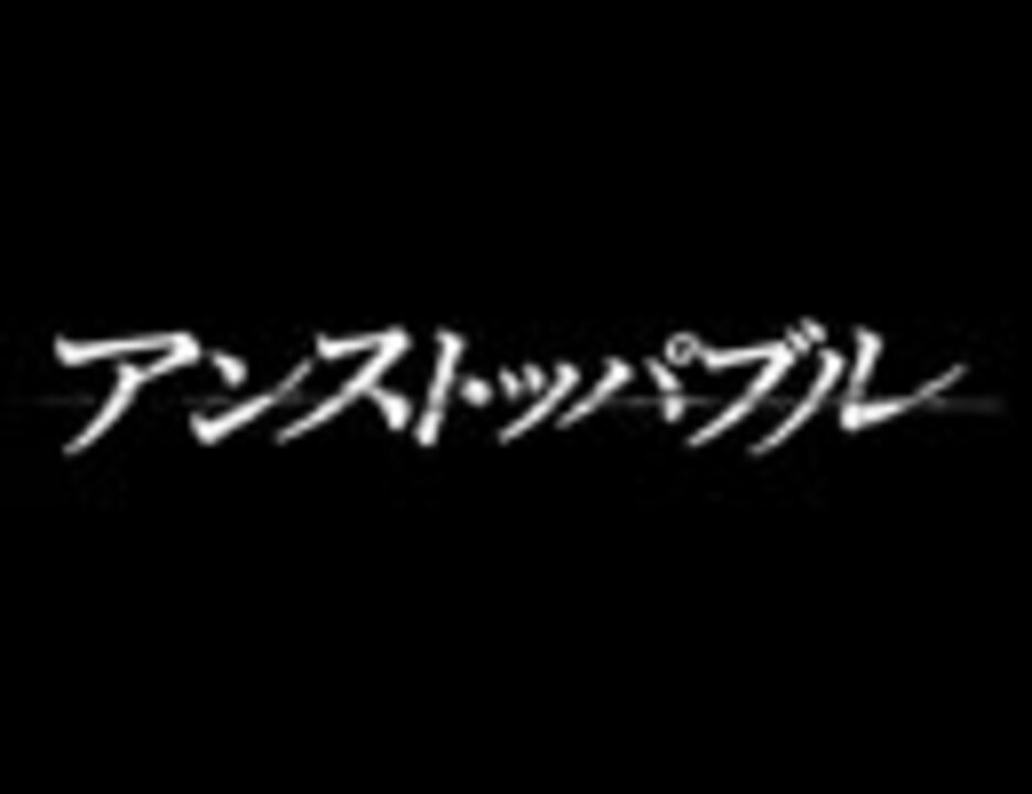 人気の アンストッパブル 動画 26本 ニコニコ動画