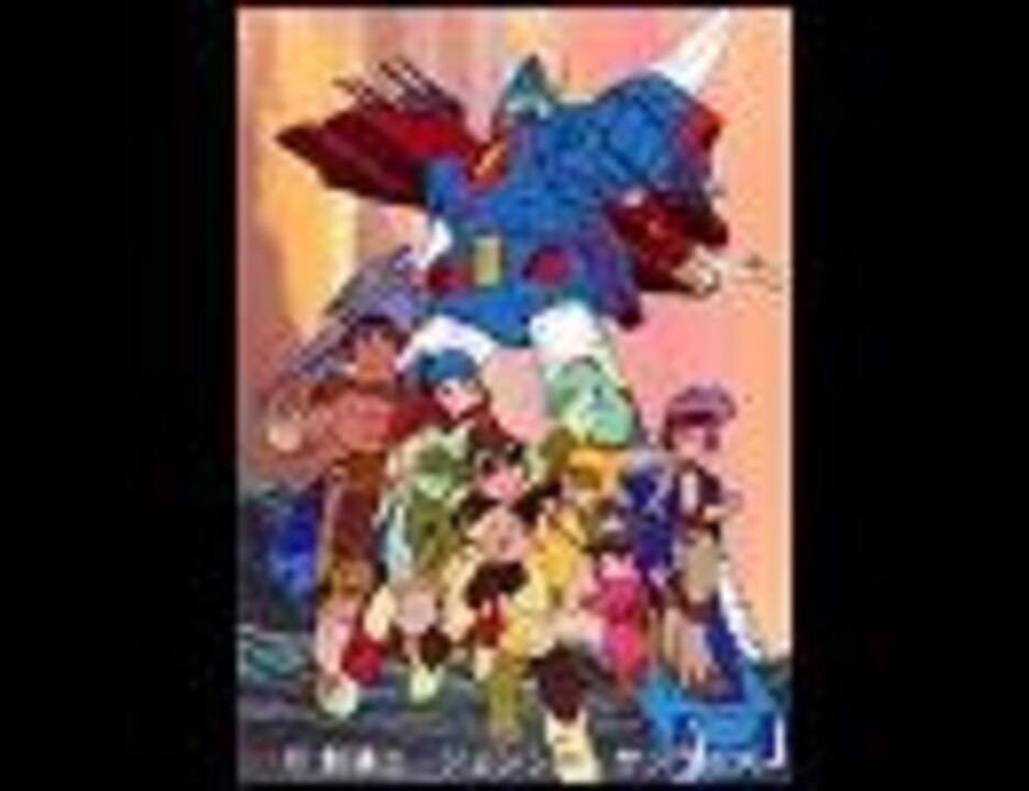 アニソン １２０ 戦闘メカ ザブングル 疾風ザブングル ニコニコ動画