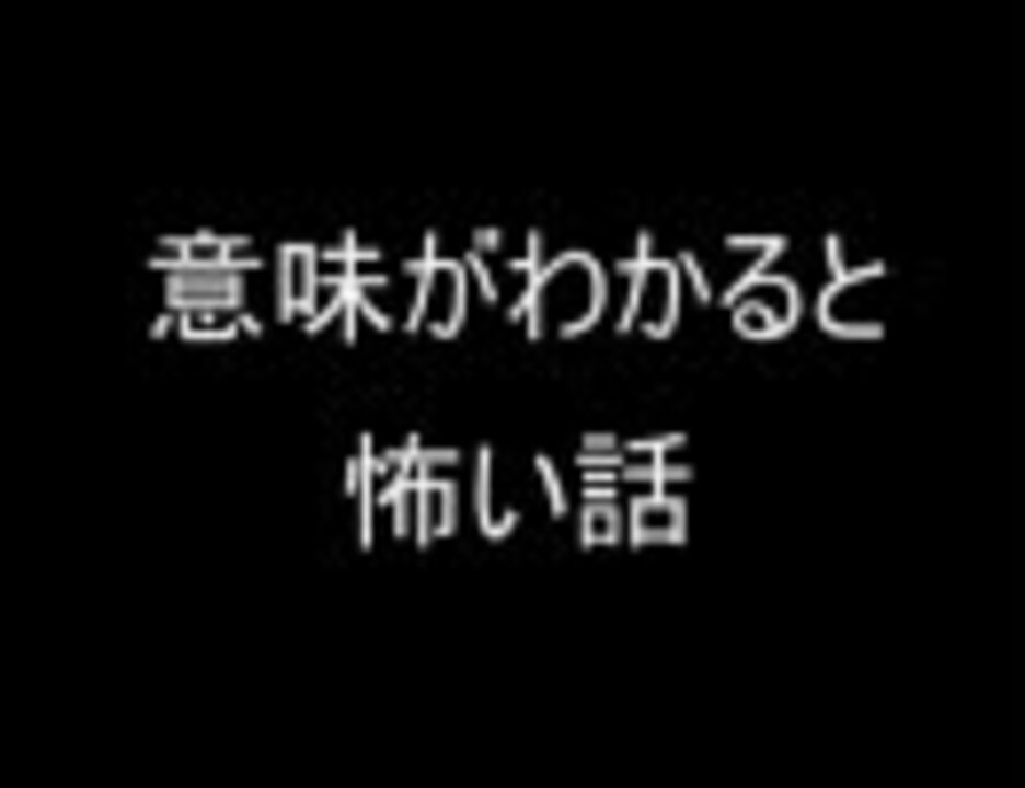 意味がわかると怖い話 ニコニコ動画