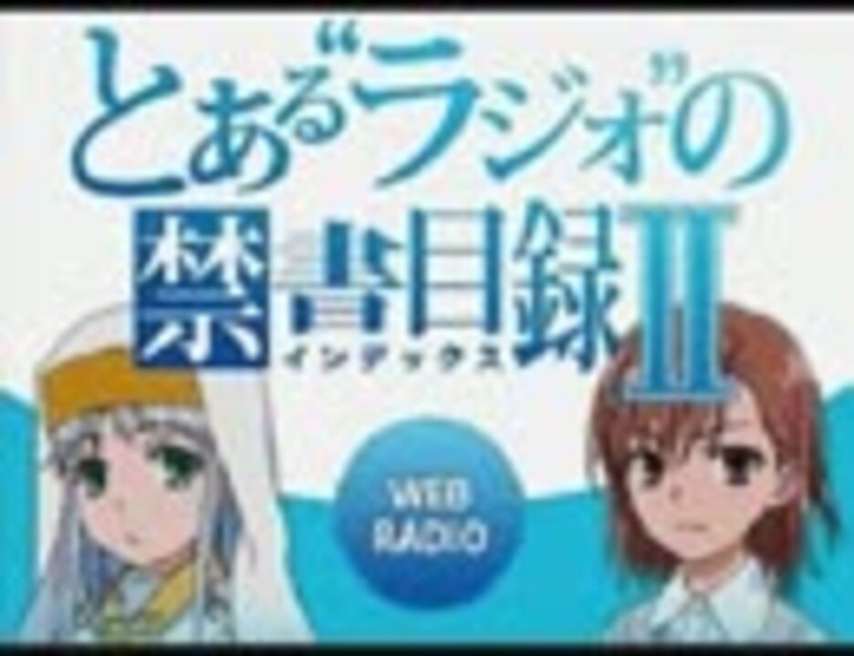 とある ラジオ の禁書目録 09 ニコニコ動画