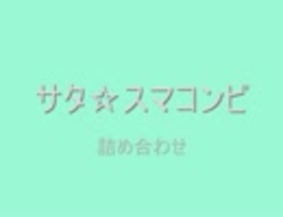 サタ Sm コンビ ニコニコ動画