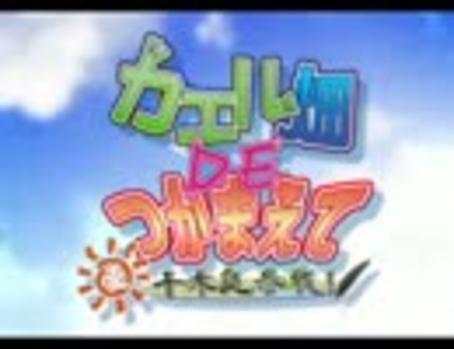 カエル畑DEつかまえて・夏 千木良参戦！ ニコニコ動画
