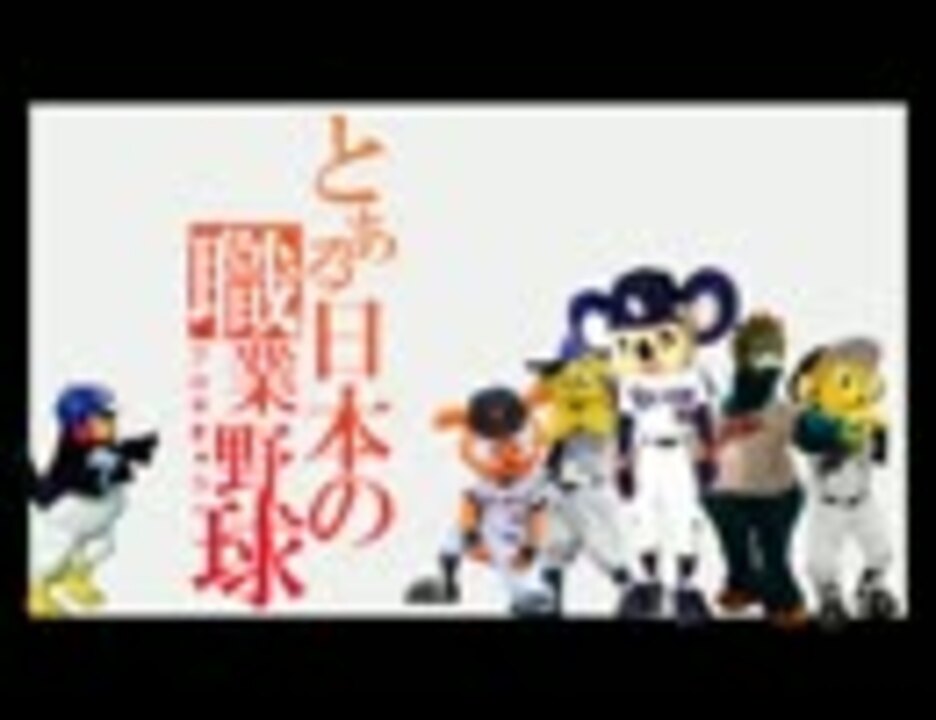 野球替え歌 とある日本の職業野球 Op うた 猫村いろは ニコニコ動画