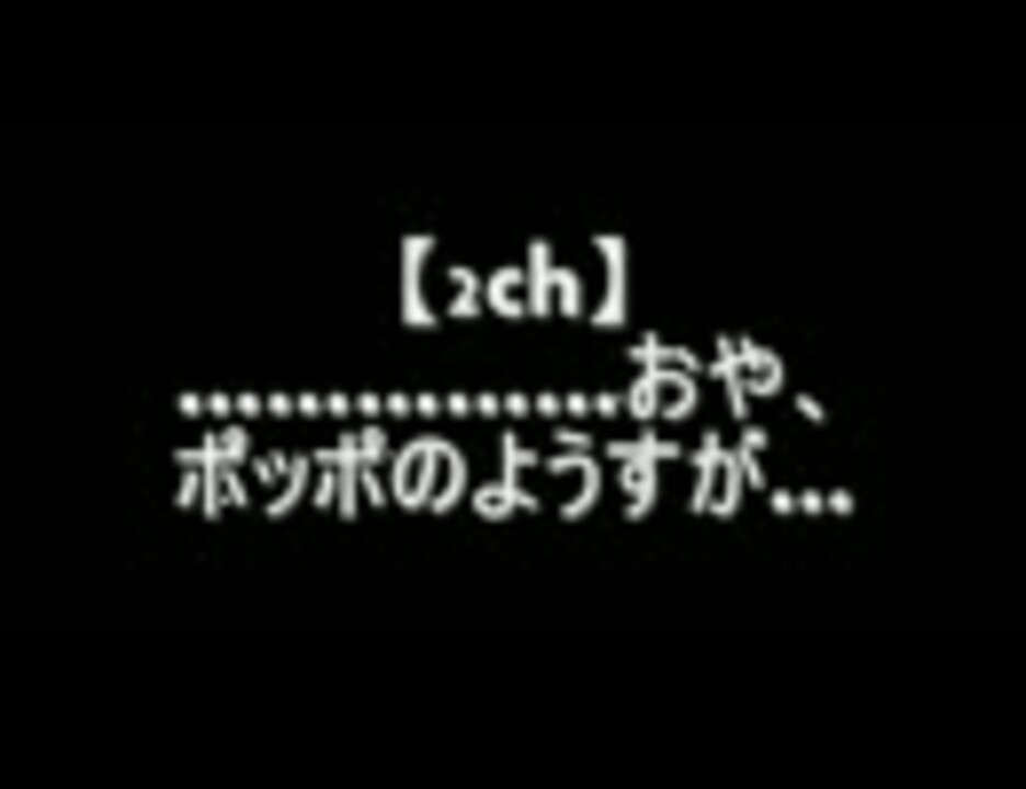 2ch おや ポッポのようすが ニコニコ動画