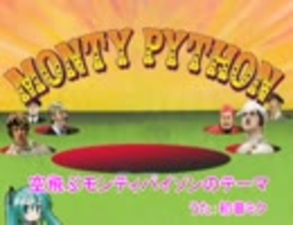 人気の モンティ パイソンopリンク 動画 11本 ニコニコ動画