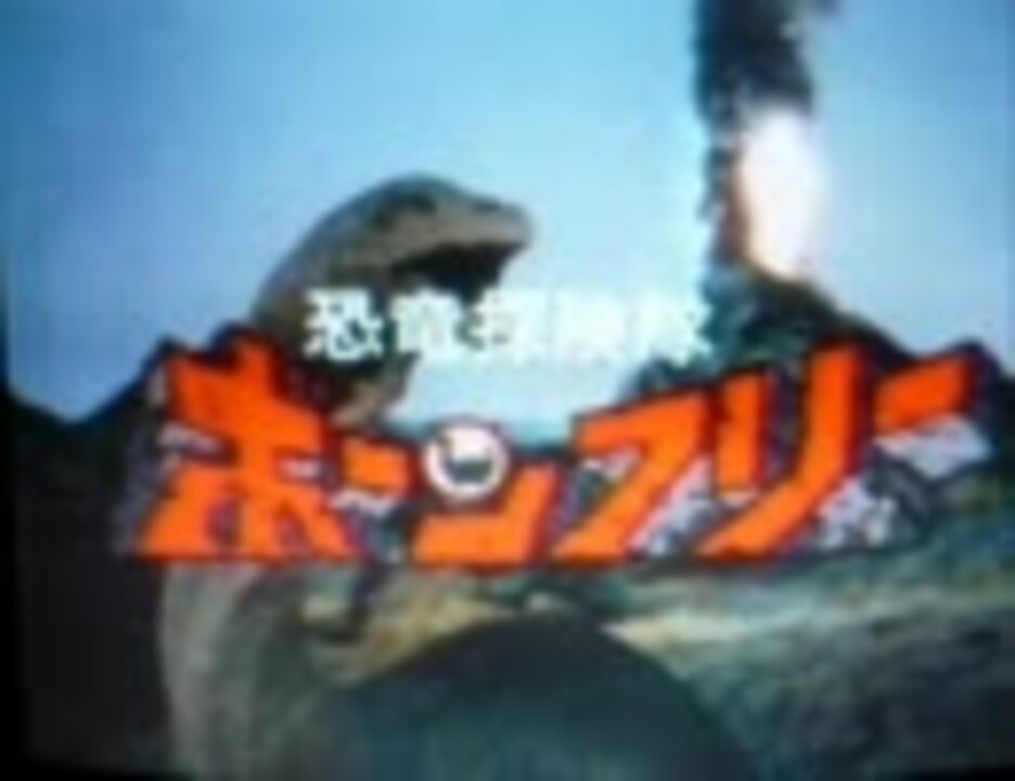 恐竜探検隊ボーンフリー 行け ボーンフリー ニコニコ動画