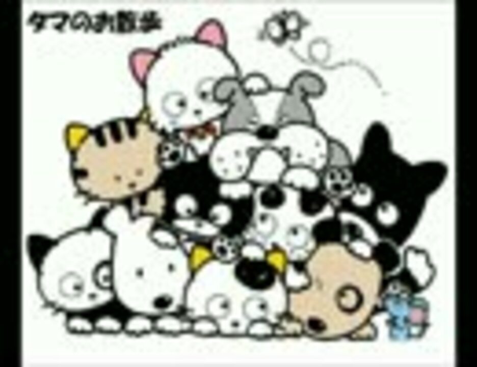 うちのタマ タマのお散歩 知りませんか ニコニコ動画