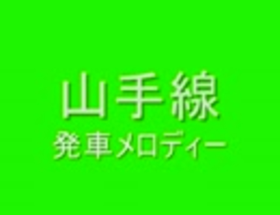 山手線 発車メロディー おまけ付き ニコニコ動画