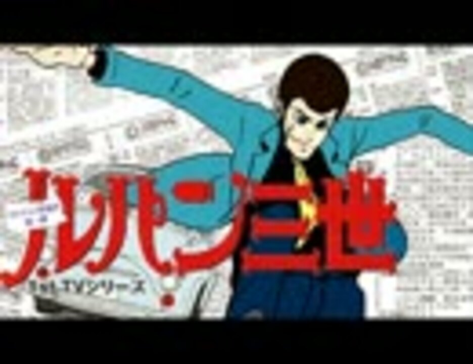 人気の ルパン三世1st 動画 54本 ニコニコ動画