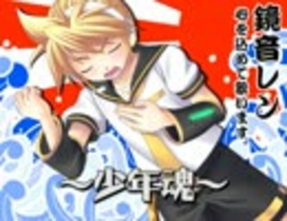 【鏡音レン】 少年魂　【ショタ演歌/オリジナル】 - ニコニコ動画