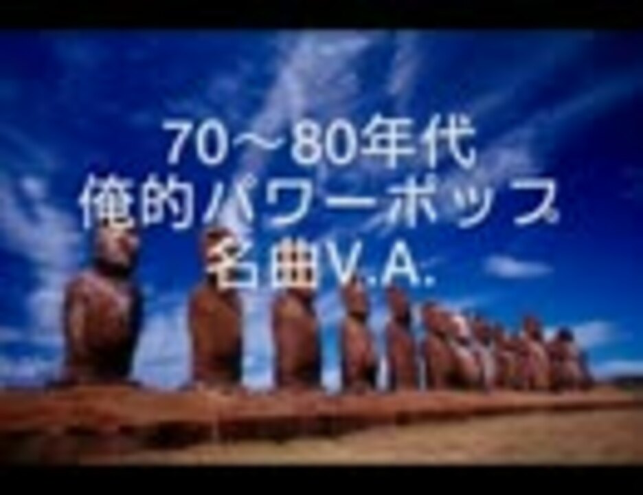 作業用bgm 70 80年代 俺的パワーポップ名曲v A ニコニコ動画