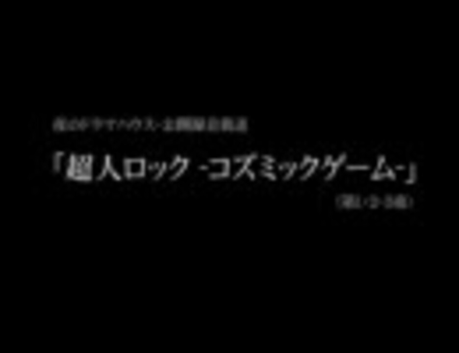 人気の 超人ロック 動画 45本 2 ニコニコ動画