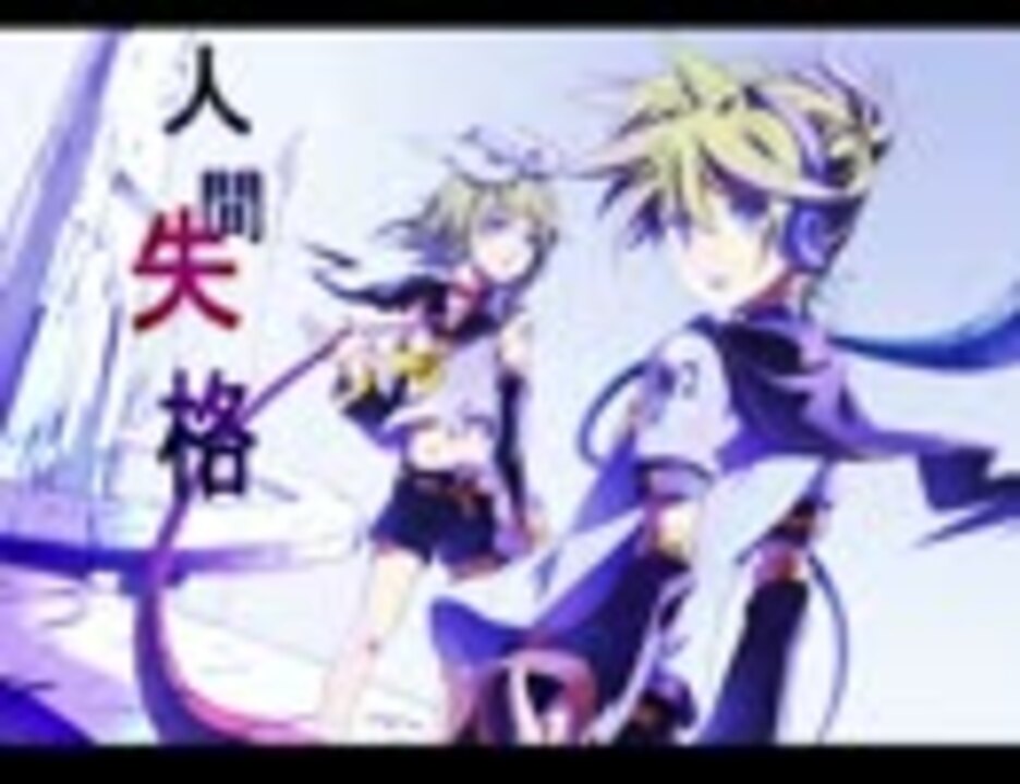 鏡音リン レン 人間失格 オリジナル曲 ニコニコ動画