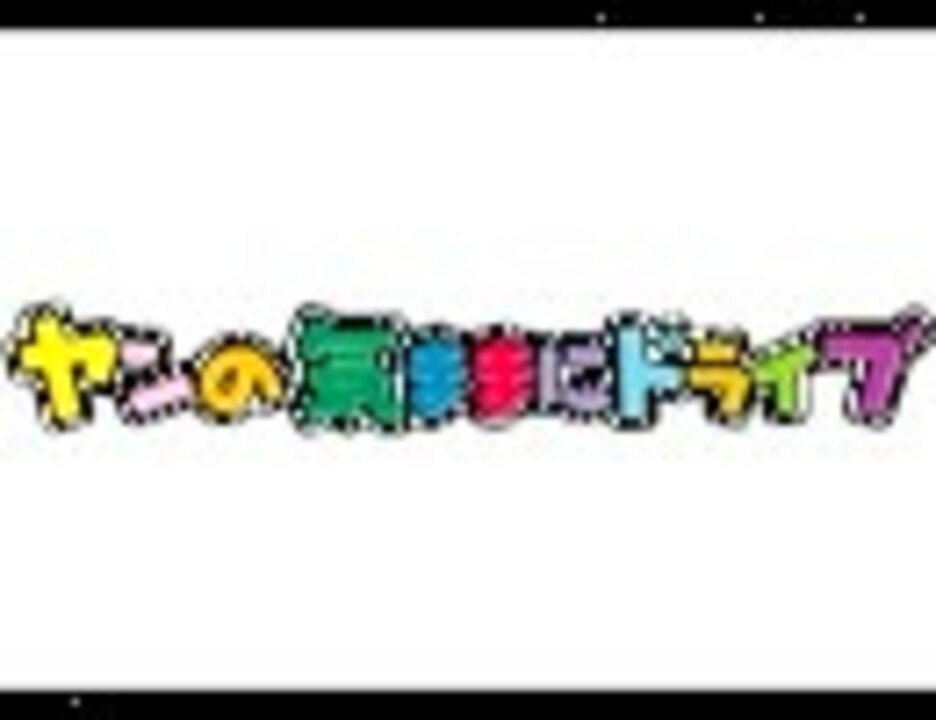 10年05月06日 工場見学ドライブ 亀田製菓 新潟市江南区 ニコニコ動画