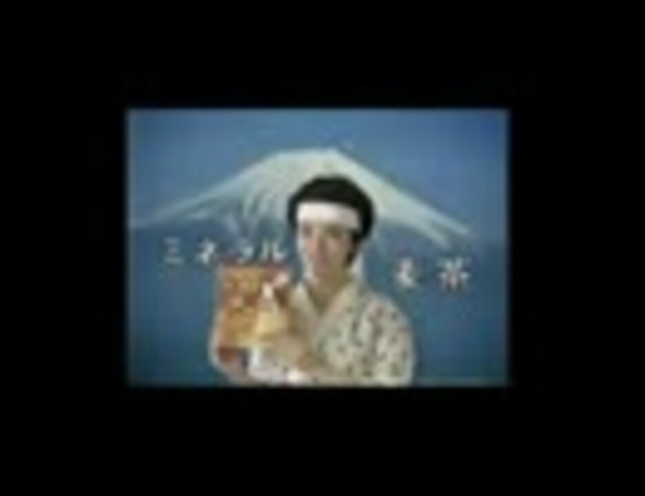 ミネラル麦茶 Cm1 ニコニコ動画