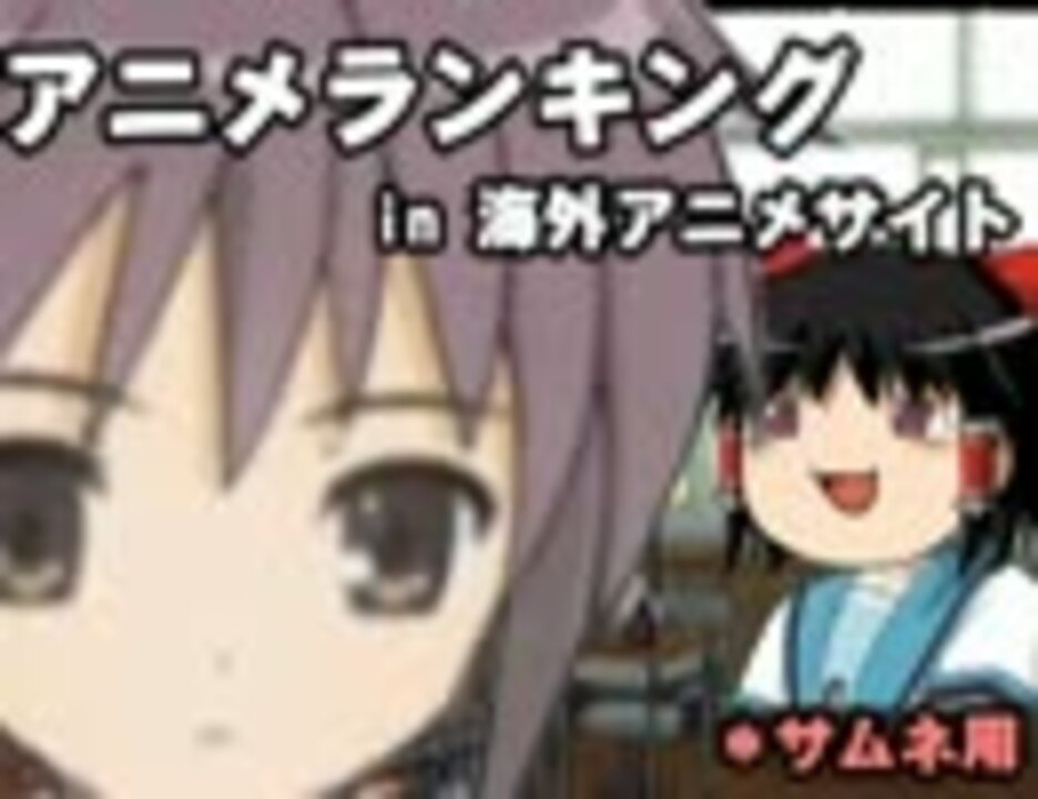 人気の アニメランキング 動画 527本 ニコニコ動画