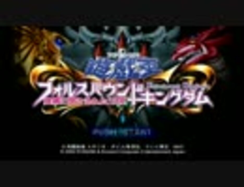 遊戯王フォルスバウンドキングダム 虚構に閉ざされた王国 プロローグ1 ニコニコ動画