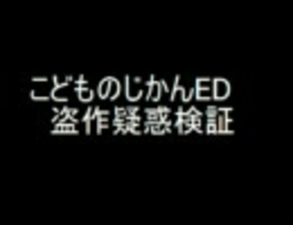 こどものじかんed盗作疑惑検証 ニコニコ動画