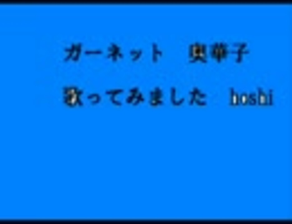 Hoshi ガーネット 奥華子 弾き語り ニコニコ動画